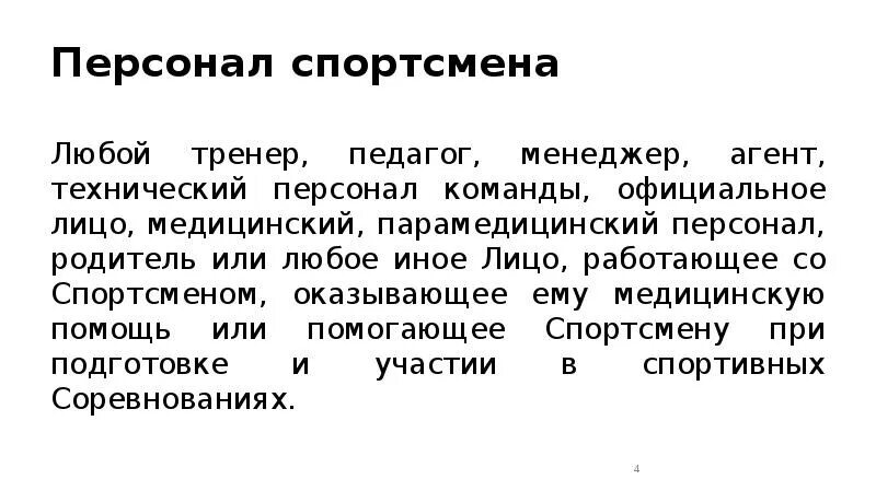 Антидопинговая декларация спортсмена. Обязанности спортсмена. Персонал спортсмена. Защита прав спортсменов