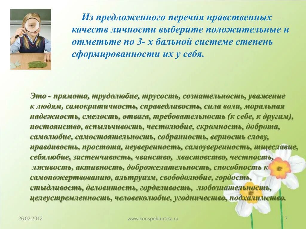 Выбери качество нравственного человека. Нравственные качества личности список. Нравственные качества человека примеры. Духовно-нравственные качества человека. Нравственные качества человека список.