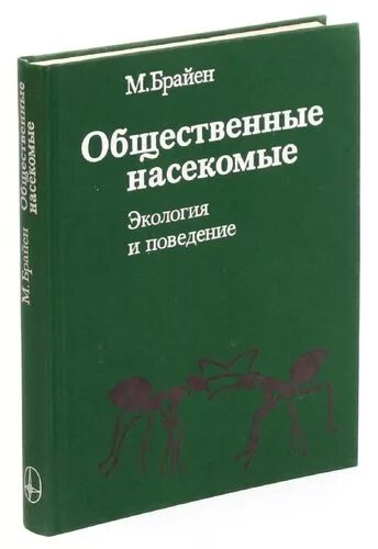 Книга общественные организации. Общественные насекомые книга. Книги об общественных насекомых и авторы.