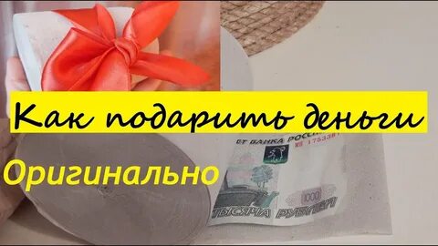 Просто дарите деньги