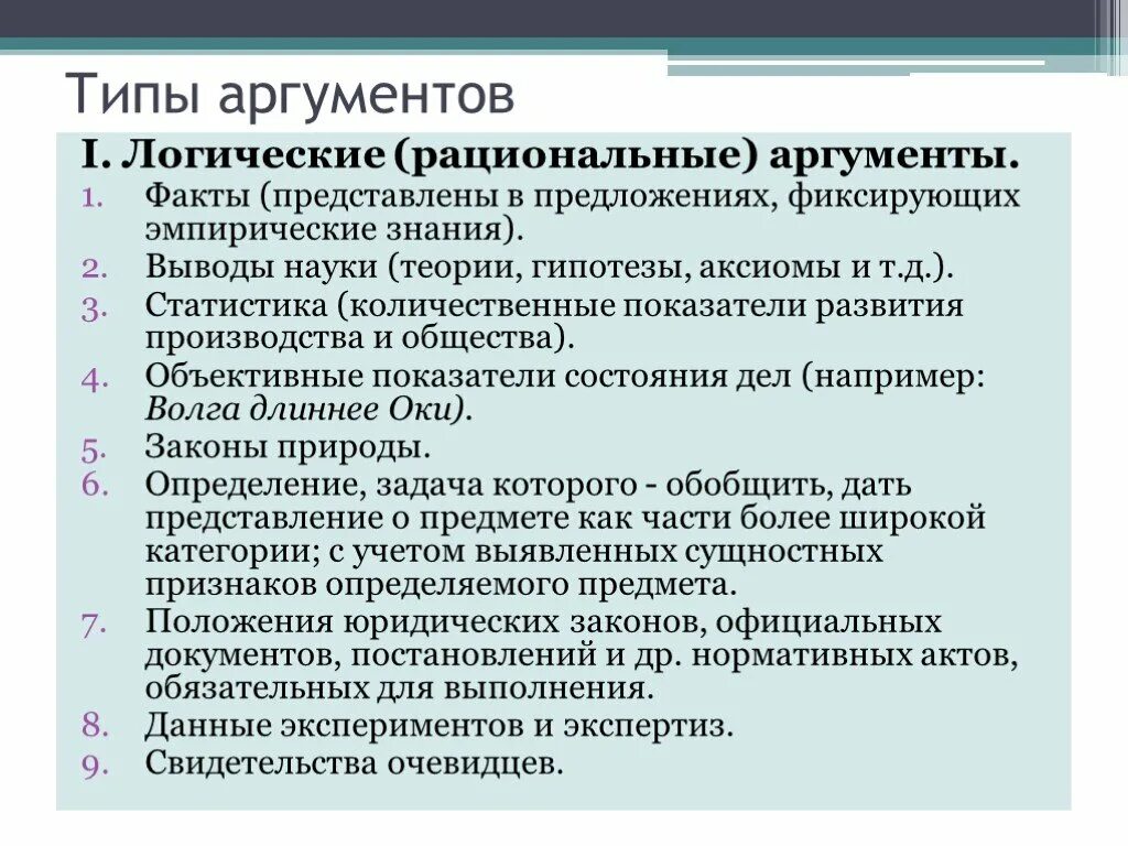 Пример рационального аргумента. Рациональные Аргументы это. Виды рациональных аргументов. Логические и рациональные Аргументы. Рациональные Аргументы Аргументы это.