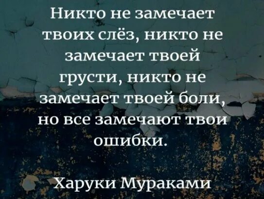 Все твои слезы просто. Никто не замечает твоих слез. Никто не видит твои слезы никто. Никому-никому. Ни один человек не стоит твоих слез.