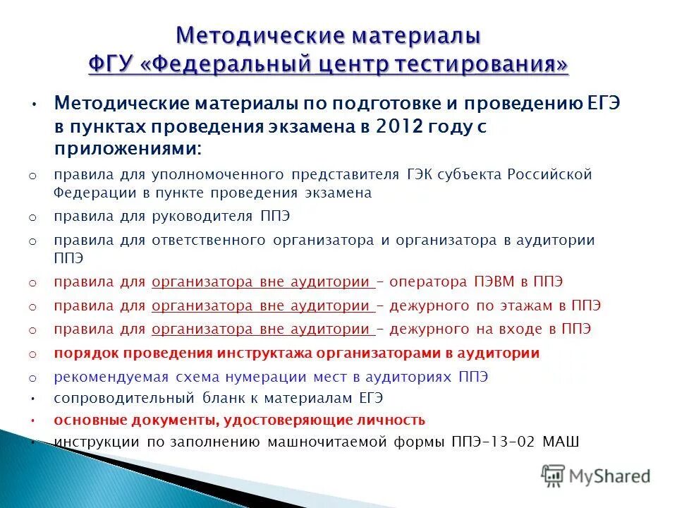 Подготовка организаторов ппэ технологии передачи эм ответы. Инструктаж для организаторов вне аудиторий. Инструктаж для организаторов ЕГЭ. Технология проведения ЕГЭ. Инструктаж перед ЕГЭ для организаторов в аудитории.