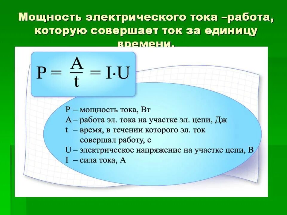 Зависимость силы от времени формула. Работа и мощность постоянного тока формулы. формулы для расчета работы и мощности электрического тока. мощность тока формула. формула мощности электрического тока.