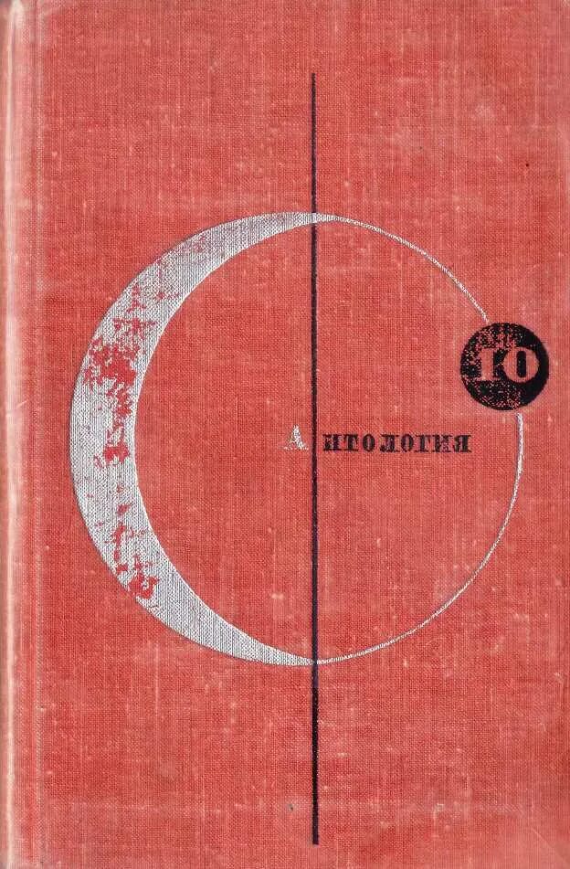 Антология фантастики 2025. Библиотека современной фантастики. том 10. антология фантастики. антология фантастических рассказов. энциклопедия фантастики.
