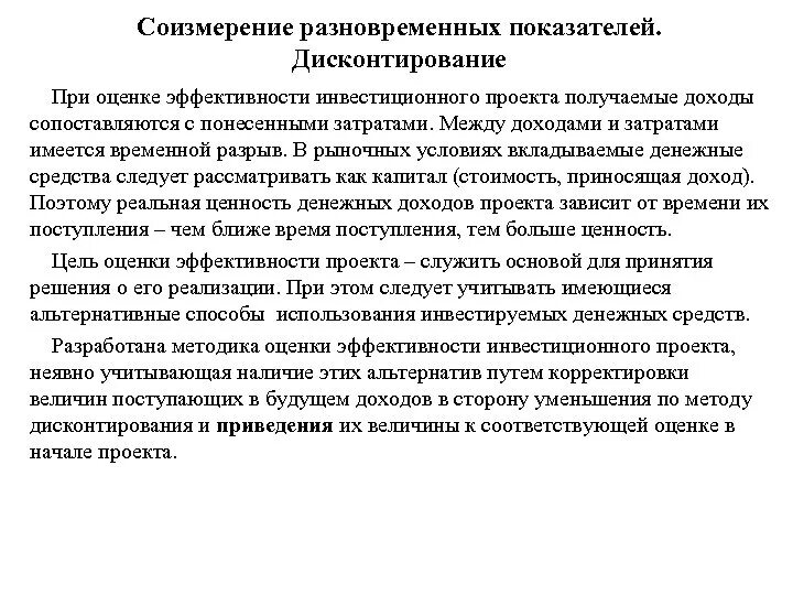 В чем сущность процесса дисконтирования в проекте. Соизмерение. Соизмерение прибыли с затратами. Соизмерение результатов производства с затратами на их получение.