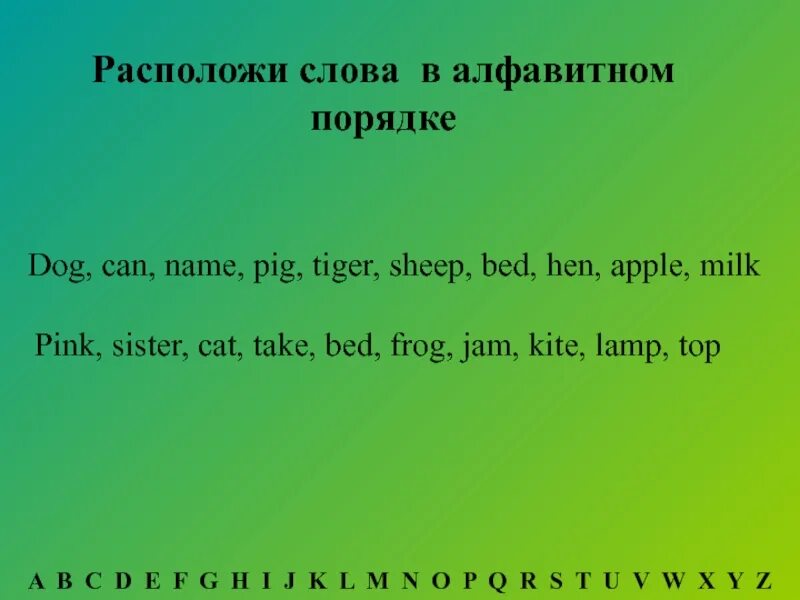 Внеклассное мероприятие по английскому 5 класс. Расставь слова в алфавитном порядке английский язык. Расставьте слова в алфавитном порядке английский. Записать слова в алфавитном порядке английский. Расставьте слова в алфавитном порядке.