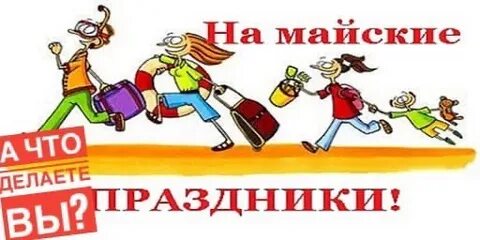 Впереди праздники