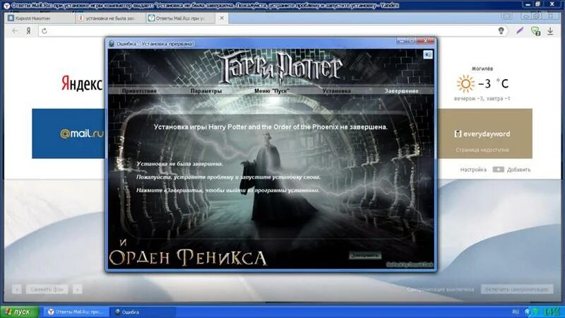 Установка не может быть завершена. Установка игры завершена.