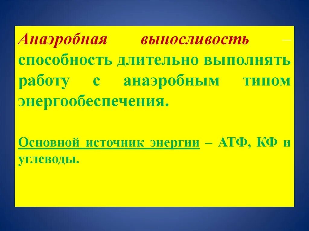 Источники энергии выносливости. Анаэробная выносливость. Развитие анаэробной выносливости. Длинная анаэробная выносливость это способность. Виды аэробной выносливости.