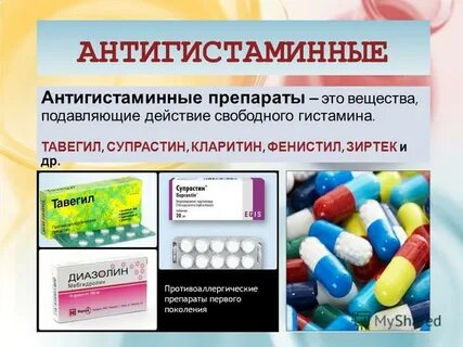 Что означает антигистаминное
