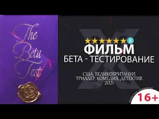 Бета тесты 2021