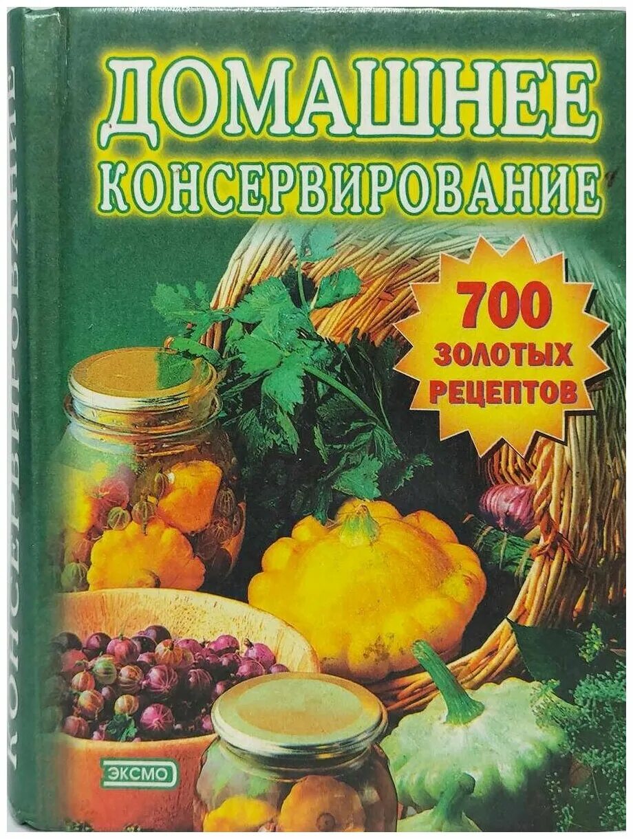 Консервирование рецепты книги. Домашнее консервирование. Домашнее консервирование книга. Консервация книг. Обложка домашнее консервирование.