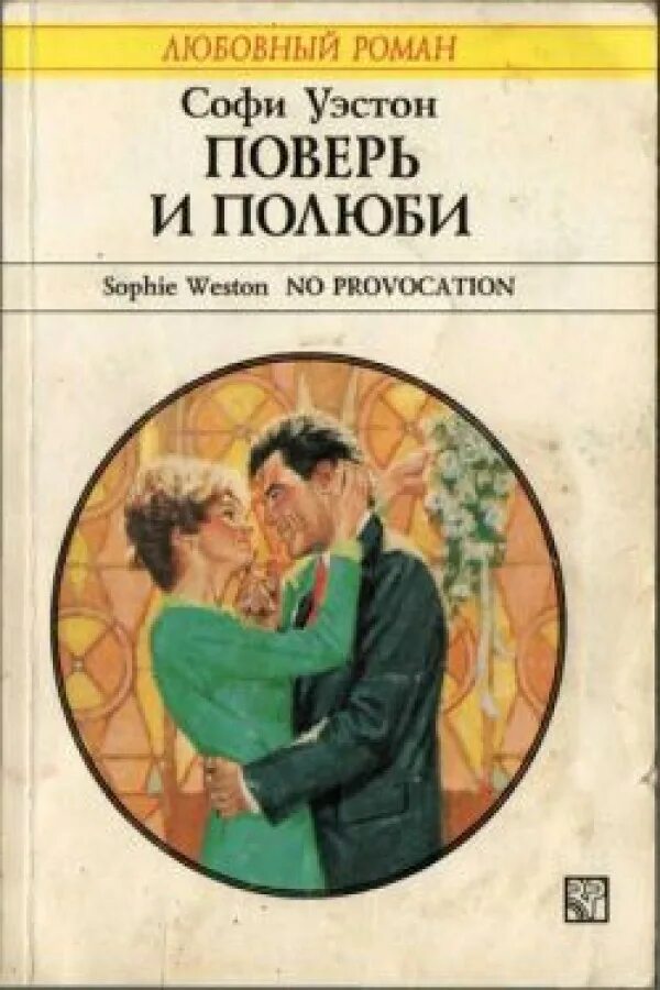 Читать книгу полюби меня. Романы арлекин. power книга. книга поверь и полюби кэлмен хизер.