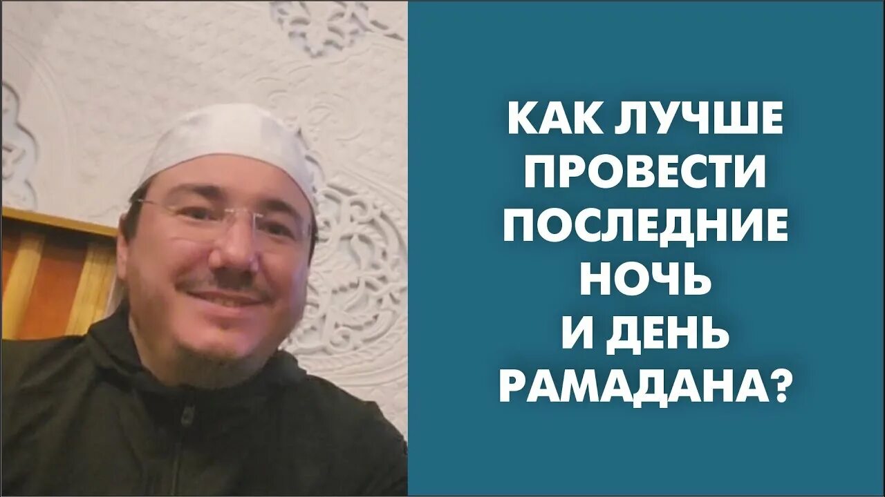 Асхат хазрат Гиматдинов. Асхат Гиматдинов имам. Асхат Гиматдинов моя Умма. Последние 10 дней Рамадана. Как провести последние 10 дней рамадана