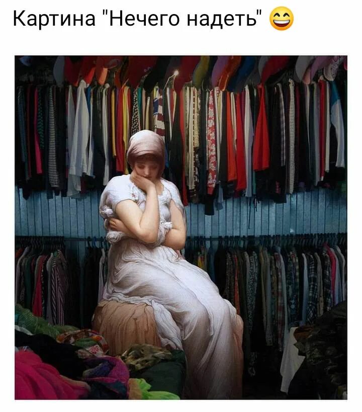 Песня нечего надеть что ни говори. Картина нечего надеть. нечего носить. мне нечего надеть картинки. мем нечего одеть.