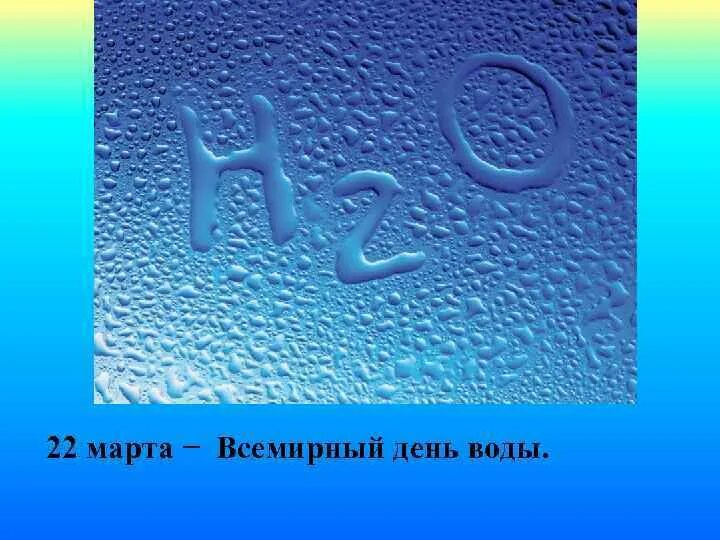 Вода сценарий мероприятия. Вода для презентации. День водных ресурсов. День воды презентация.