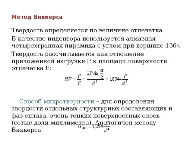 Метод измерения твердости по виккерсу. Метод измерения твердости по виккерсу