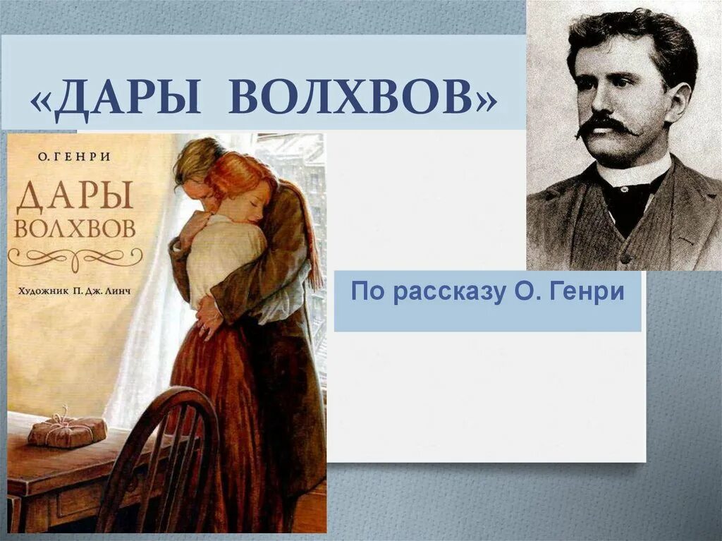 Экранизация рассказа дары волхвов. Ключевая тема дары волхвов. Ключевая тема дары волхвов. Рассказ дары волхвов. Тема рассказа дары волхвов.