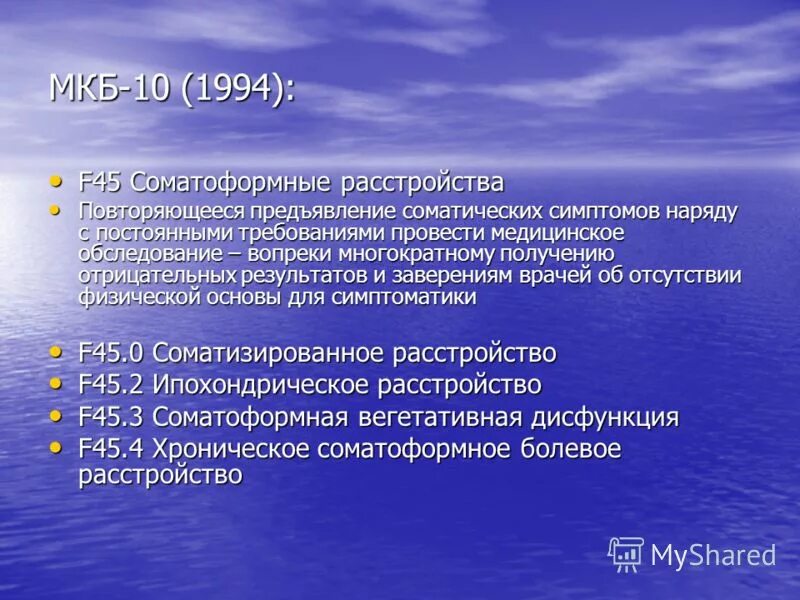 F068 диагноз. Соматоформная вегетативная дисфункция мкб. Расстройство личности мкб 10. Соматоформное расстройство код по мкб 10. Ипохондрическое расстройство.
