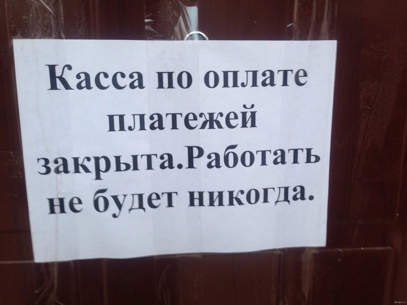 Касса закрывается. Касса прикол. касса не работает. касса не будет работать. объявления смешные что касса не работает.