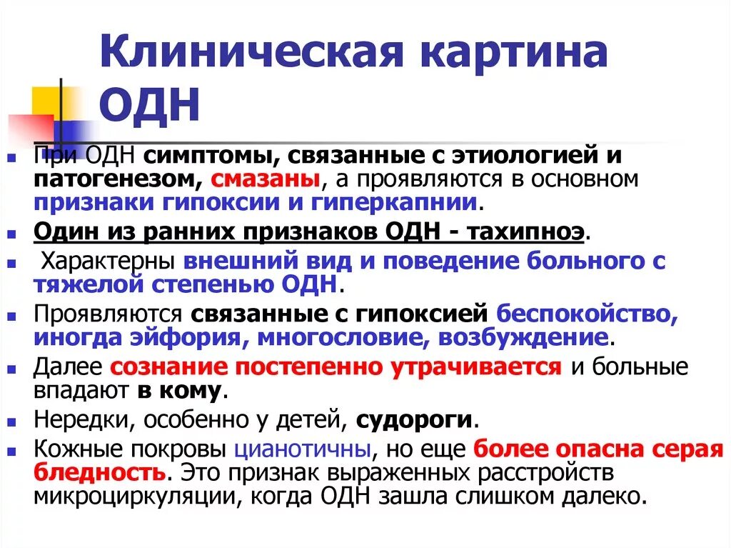 Клиническая картина одн. Острая дыхательная недостаточность симптомы. Острая дыхательная недостаточность проявления. Основные клинические проявления острой дыхательной недостаточности. Патогенез и клиническая картина