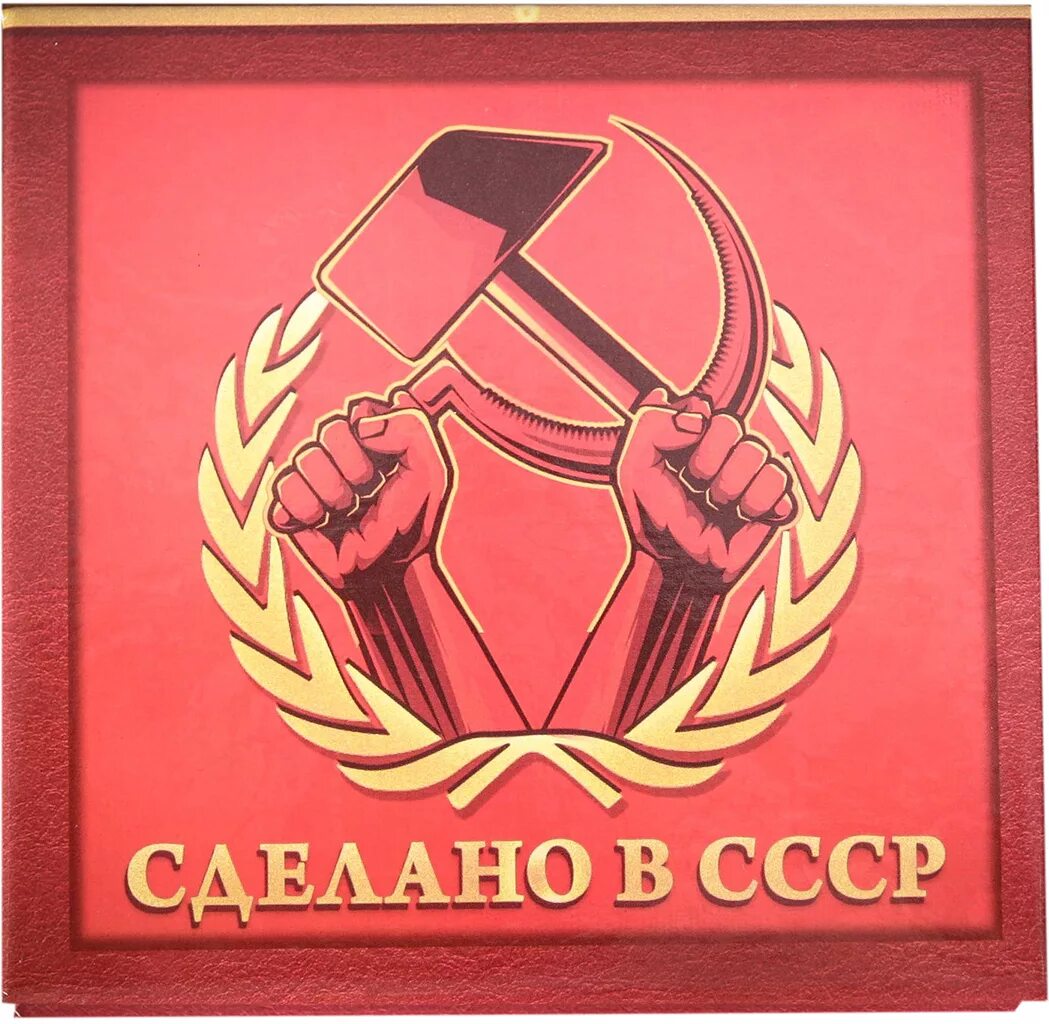 Сделано в ссср. Сделано в СССР таблички. Изготовлено в СССР надпись. Изображение сделано в СССР.