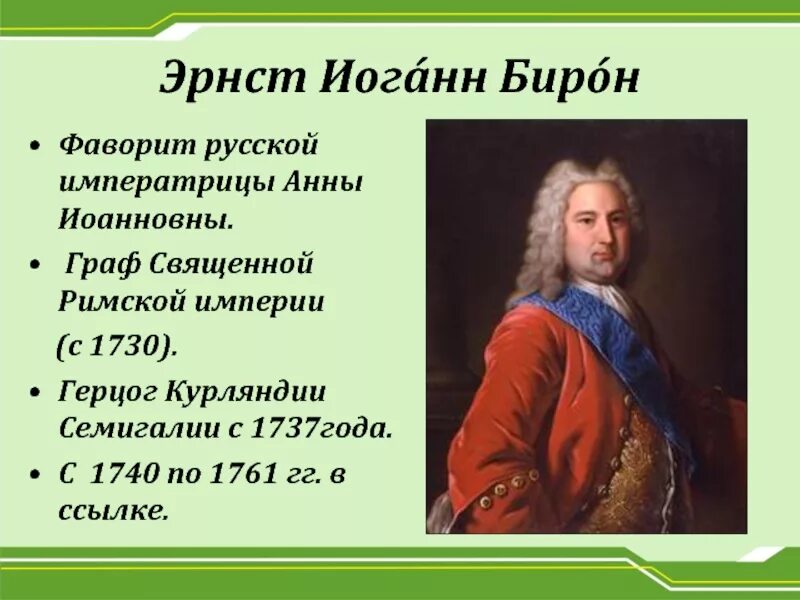 Кем стал бирон после смерти императрицы