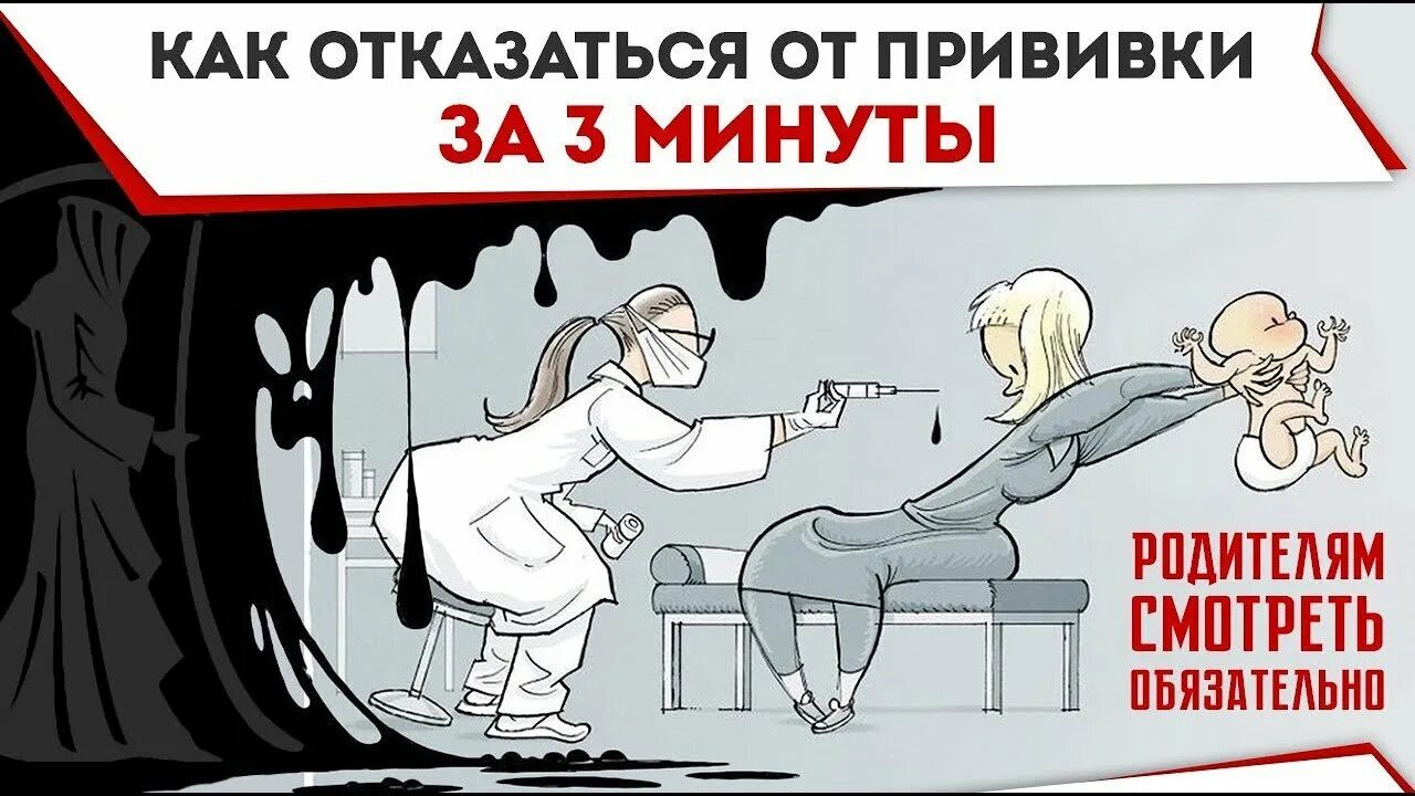 что дает вакцинация. заговор с прививками. даешь вакцинацию. даешь вакцинацию. вакцинация против гриппа детям.