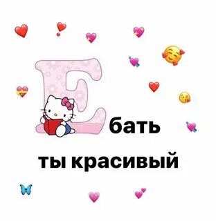 Ты красивая но не моя