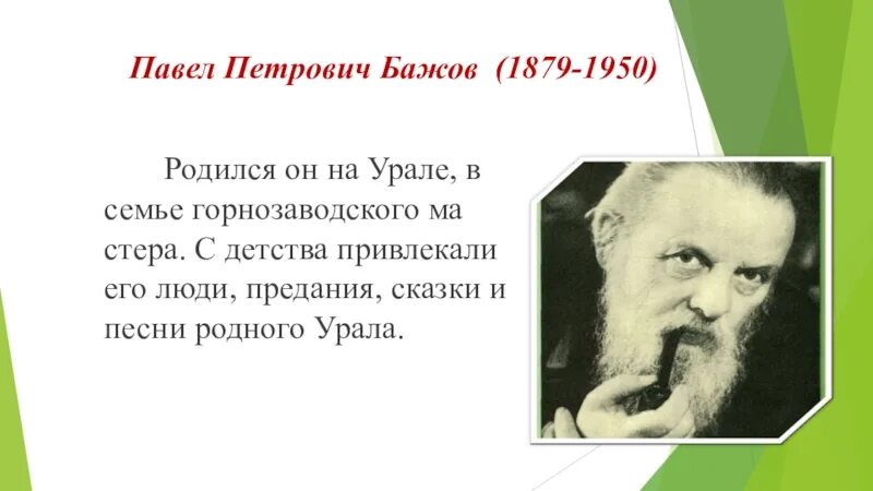 Бажов родился на Урале. Родился писатель на Урале в семье Горнозаводского мастера. Фамилия бажова