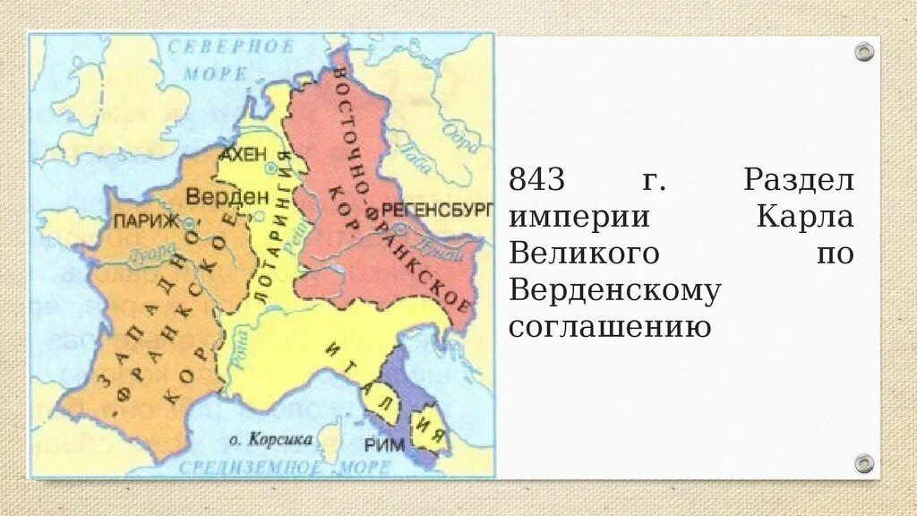 Распад франкской. 843 Распад Франкской империи. 843 Год распад Франкской империи.