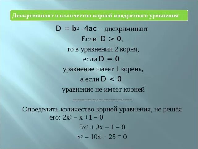 Дискриминант. Формула если дискриминант меньше 0. Если дискриминант квадратного уравнения меньше нуля, то уравнение:. Формула если дискриминант 0.