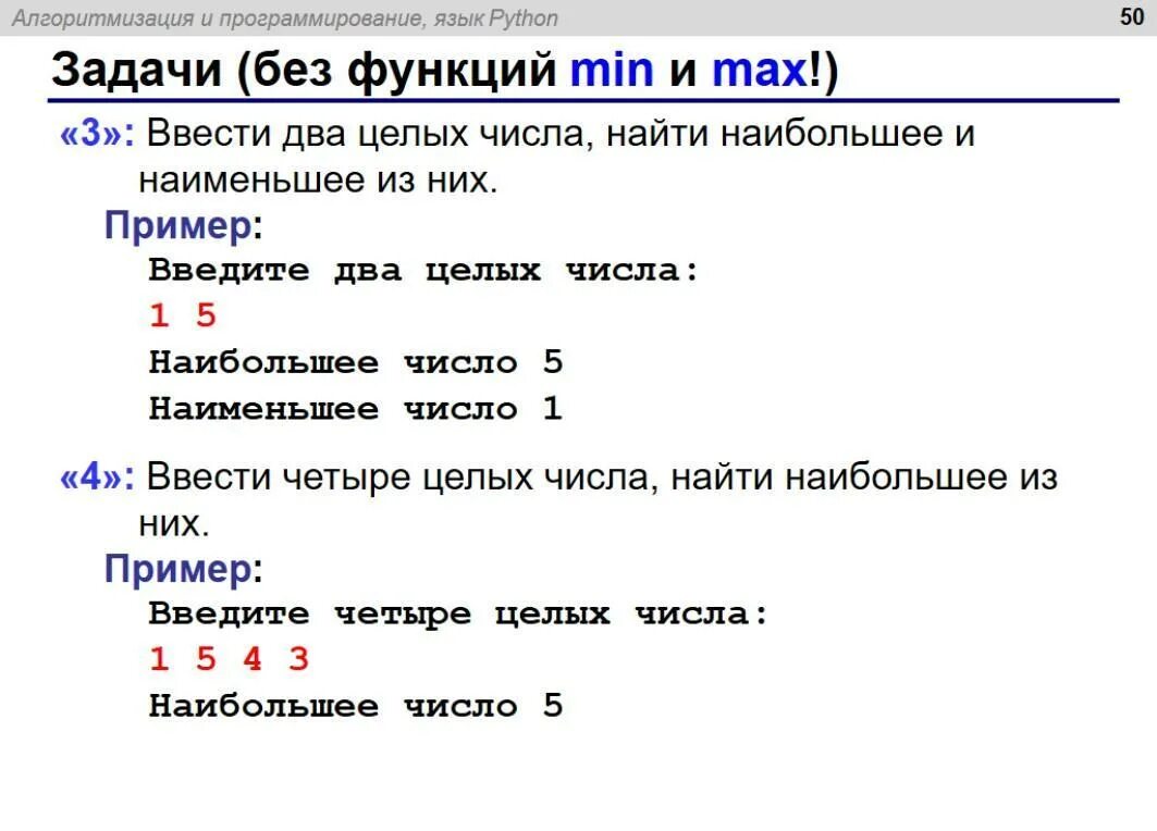 1 5 в питоне. Ввести два целых числа найти наибольшее и наименьшее из них. Программа питон задачи. Введите два целых числа. Ввести два целых числа найти наибольшее.