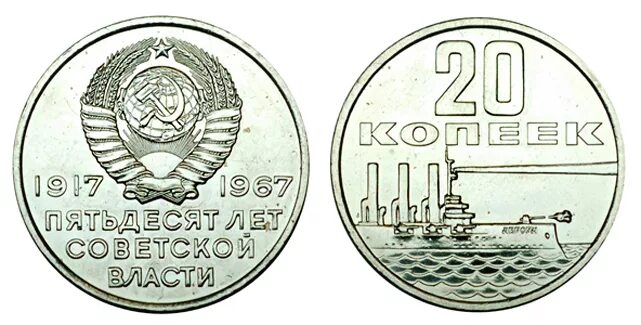 Монета ссср 20 копеек 1961. Монеты СССР 20 копеек 1961. Монета СССР 20 копеек 1961 год. Монета СССР 20 копеек. 20 Копеек СССР юбилейные.