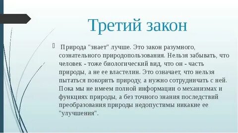Пример закона природа знает лучше