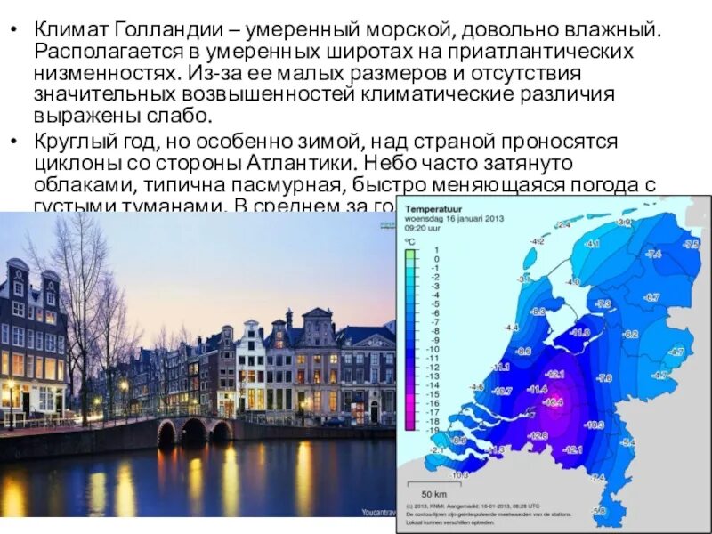 Нидерланды особенности страны. Королевство Нидерланды климат. Климатическая карта Нидерландов. Климат Нидерландов кратко. Климатическая зона Голландии.