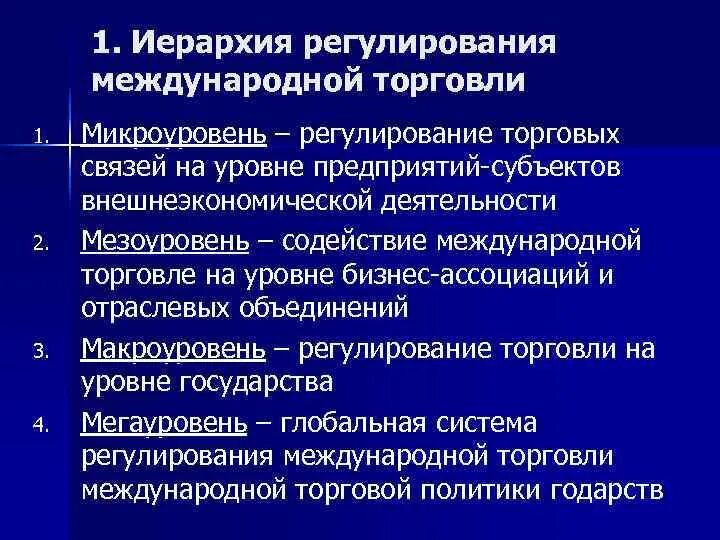 Меры регулирования международной торговли. Меры регулирования международной торговли
