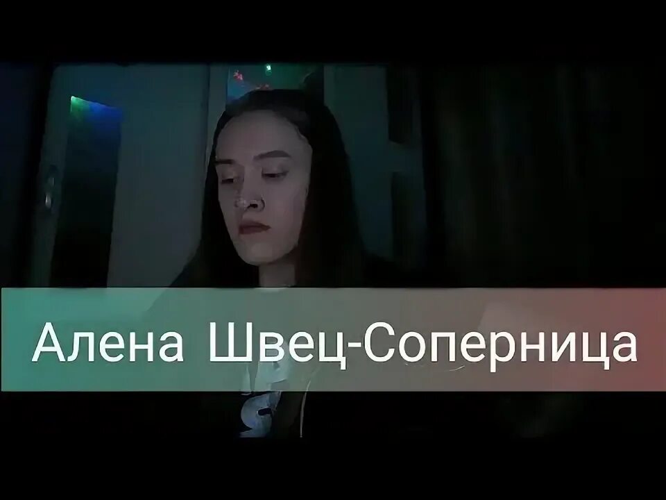 Соперница на фортепиано. Соперница алена швец перебор. Алена швец соперница на гитаре. Алена швец соперница. Соперница алена швец обложка.