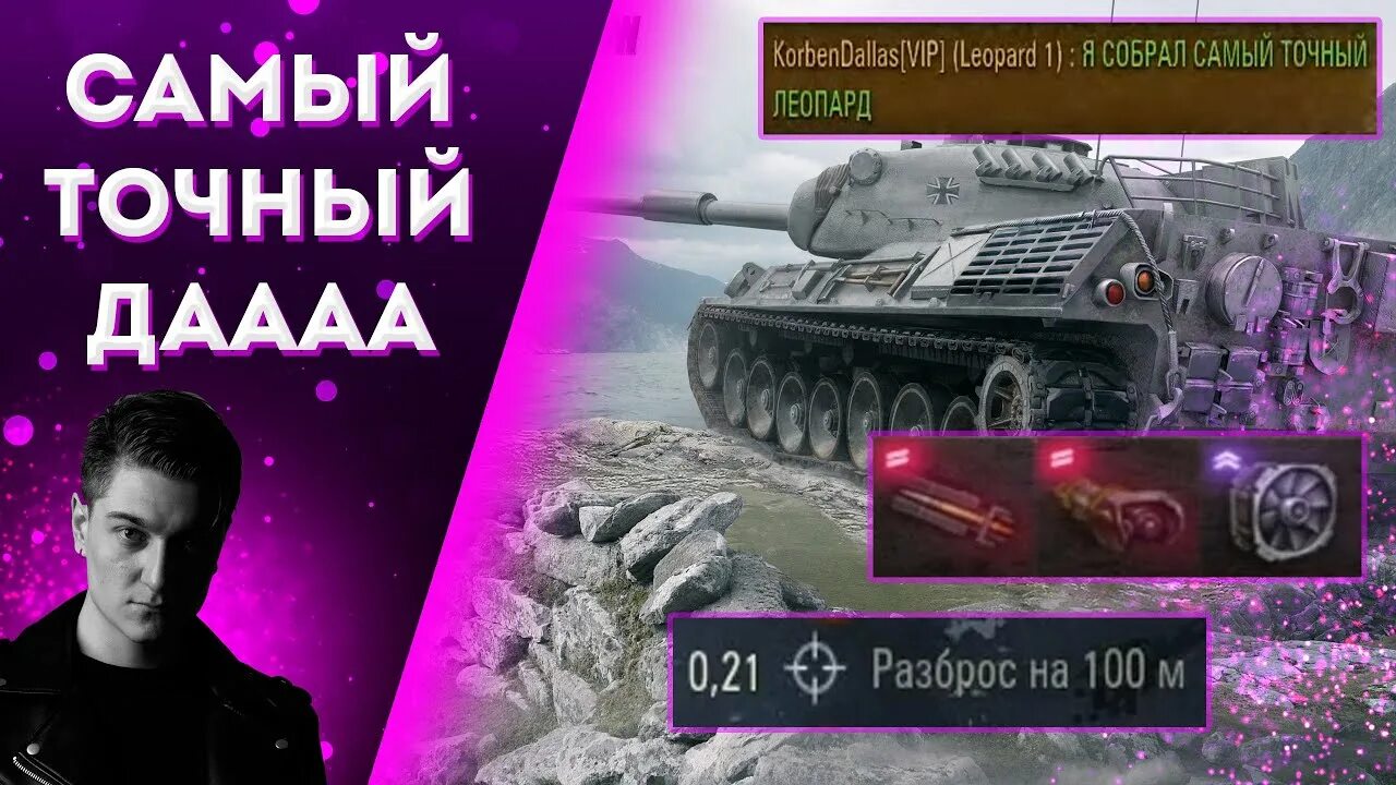 Мир танков корбен. КОРБЕН Даллас WOT. Leopard 1 КОРБЕН. Танк леопард 1. КОРБЕН Даллас стрим.