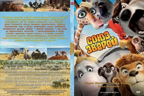 Союз зверей спасение двуногих отзывы