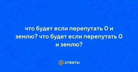 Что будет если перепутать клапана