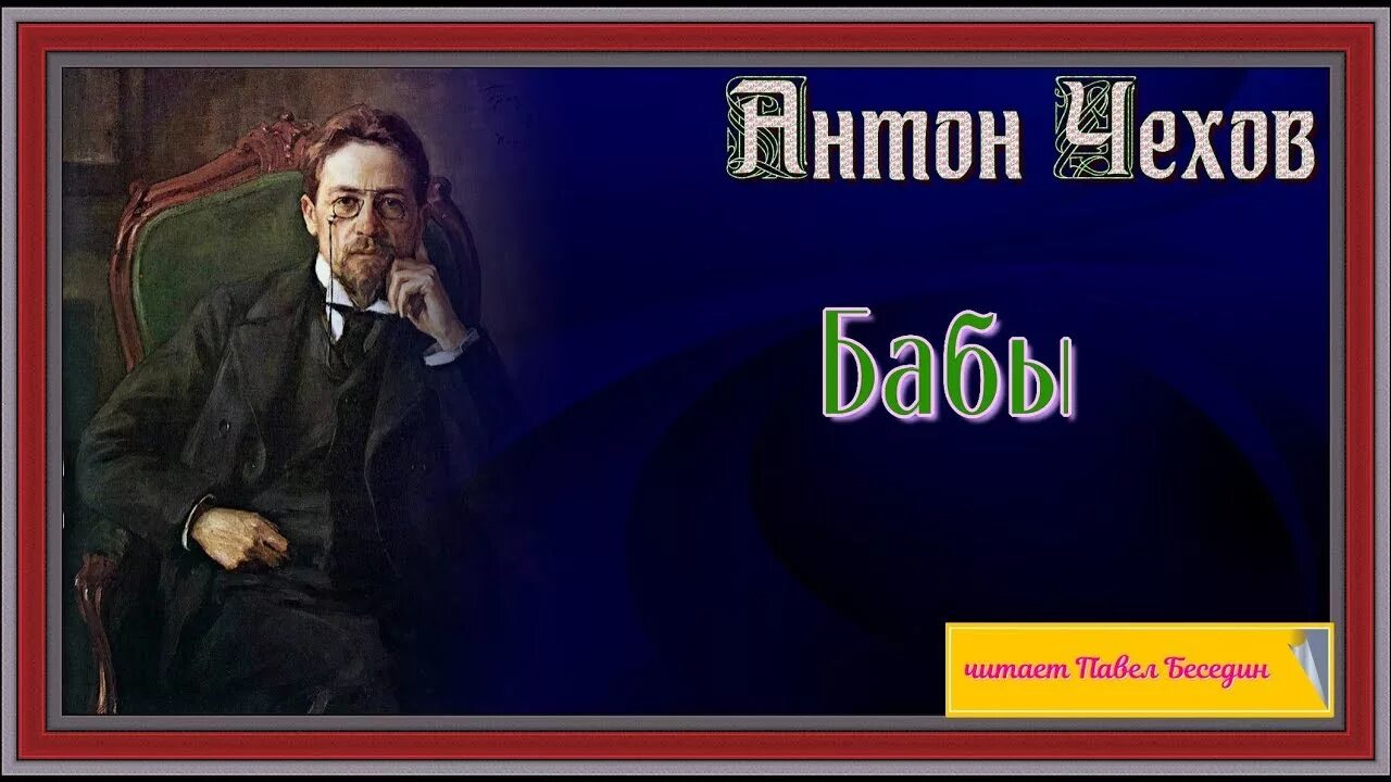 Чехов читать. Чехов бабы читать. Произведение Чехова бабы. Чехов бабы