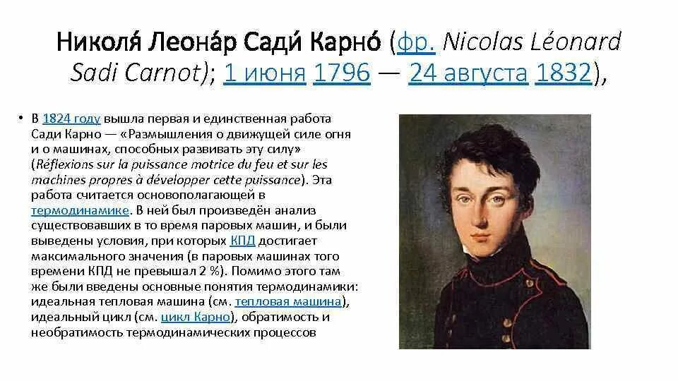 Карно понизили. Сади Карно (1796 - 1832). Сади Карно кратко. Николя Леонар сади Карно открытия в физике.