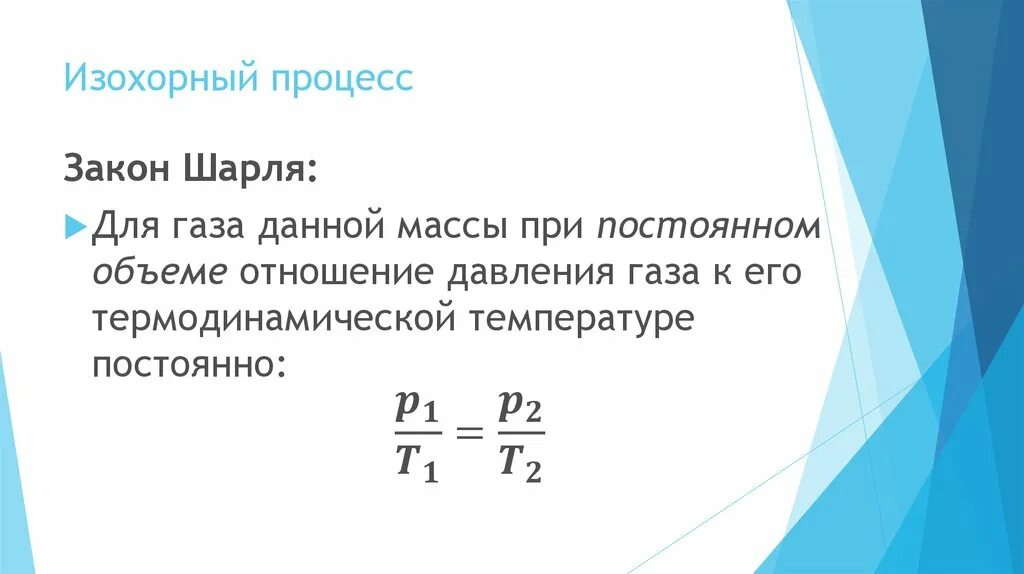 Каким законом описывается изохорный процесс. Закон шарля изохорный процесс формула. изохронный процесс закон шарля. изохорный процесс закон. шарль изохорный процесс.