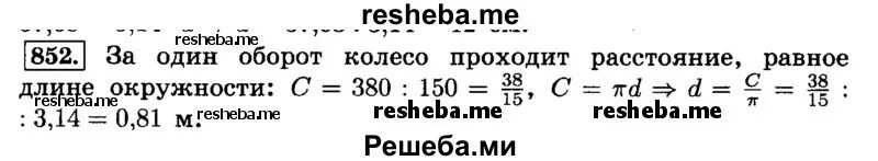 Коэффициент 6 класс математика виленкин. Колесо на расстоянии 380 м сделало 150 оборотов Найдите диаметр колеса. Математика 6 класса Виленкин презентация.