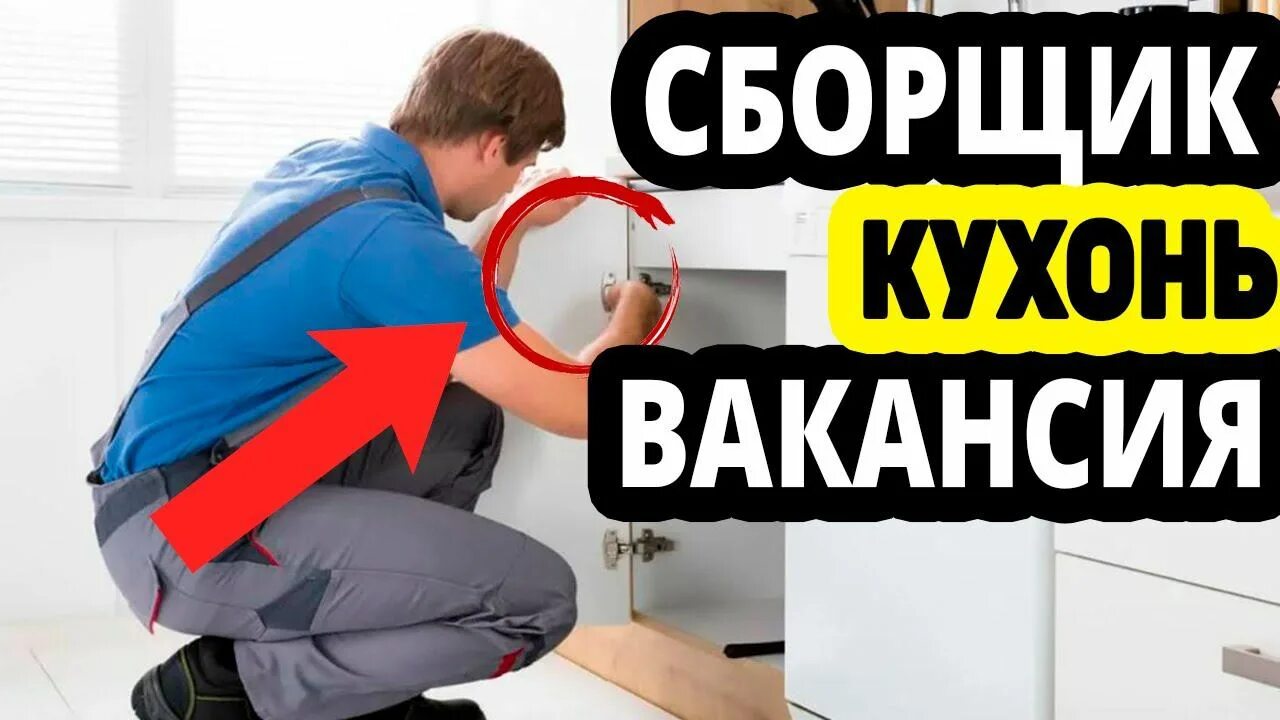 Сборщик мебели. Сборщик монтажник мебели. Сборщик мебели вакансии в москве от прямых. Сборщик мебельной фурнитуры обязанности. Монтаж мебели.