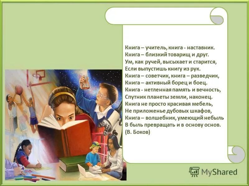 Быть учителем это. Стишки про книги. Книги о профессии учитель. Книга учитель книга наставница. Книги об учителях.