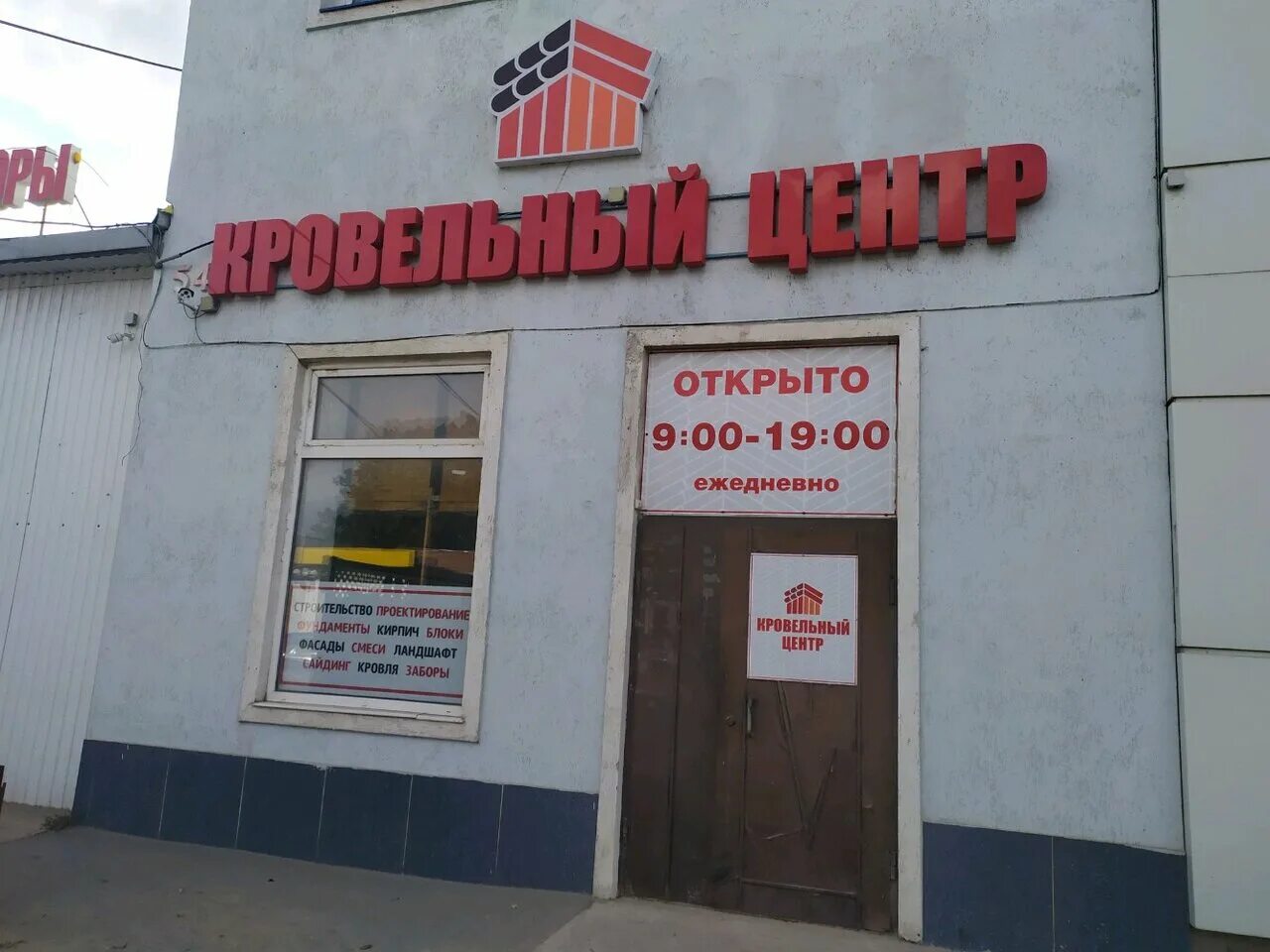 Центр кровли. Кровельный центр таганрог николаевское шоссе. Кровельный центр новомосковское шоссе. Кровельный центр. Кровельный центр график работы.