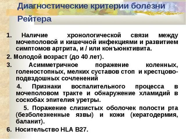 Болезнь рейтера что это. Диагностические критерии синдрома Рейтера.. Синдром (болезнь) Рейтера. Болезнь Рейтера суставы.